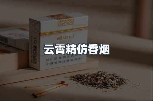 云霄香烟批发